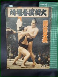 【大相撲春場所 総決算号  アサヒスポーツ】朝日新聞社