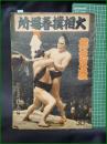 【大相撲春場所 総決算号  アサヒスポーツ】朝日新聞社