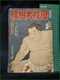 【昭和十六年 国技大相撲 夏場所展望  アサヒスポーツ】朝日新聞社