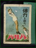 【昭和十六年 国技大相撲 夏場所展望  アサヒスポーツ】朝日新聞社