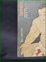 【昭和十六年 国技大相撲 夏場所展望  アサヒスポーツ】朝日新聞社