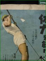 【昭和十六年 国技大相撲 夏場所展望  アサヒスポーツ】朝日新聞社