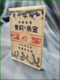 【実験図解 金魚の飼養  前田閑亭】博文館