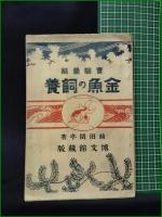 【実験図解 金魚の飼養  前田閑亭】博文館