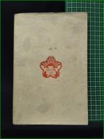 【実験図解 金魚の飼養  前田閑亭】博文館