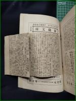 【実験図解 金魚の飼養  前田閑亭】博文館