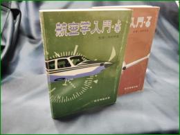 【航空学入門・上巻/下巻 航空情報別冊  木村秀政】酣燈社