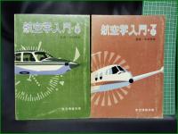 【航空学入門・上巻/下巻 航空情報別冊  木村秀政】酣燈社