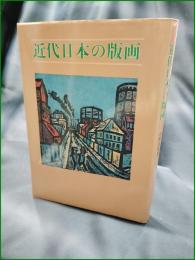 【近代日本の版画 小野忠重】三彩社