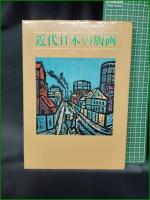 【近代日本の版画 小野忠重】三彩社
