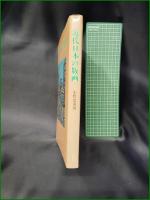 【近代日本の版画 小野忠重】三彩社