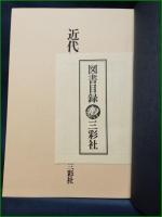 【近代日本の版画 小野忠重】三彩社