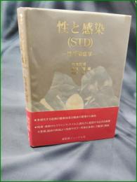 【性と感染(STD) ー性感染症学ー  熊本悦明・島田馨・川名尚】医薬ジャーナル社