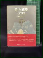 【性と感染(STD) ー性感染症学ー  熊本悦明・島田馨・川名尚】医薬ジャーナル社
