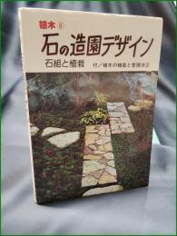 【植木6 石の造園デザイン 石組と植栽  農耕と園芸】誠文堂新光社
