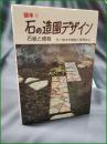 【植木6 石の造園デザイン 石組と植栽  農耕と園芸】誠文堂新光社