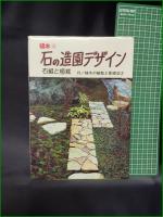 【植木6 石の造園デザイン 石組と植栽  農耕と園芸】誠文堂新光社
