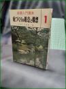【庭園入門講座1 庭づくりの用意と構想 上原敬二】加島書店