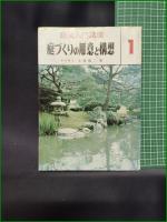 【庭園入門講座1 庭づくりの用意と構想 上原敬二】加島書店