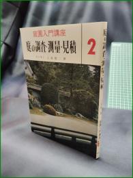 【庭園入門講座2 庭の調査・測量・見積 上原敬二】加島書店