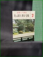 【庭園入門講座2 庭の調査・測量・見積 上原敬二】加島書店