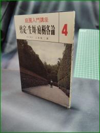 【庭園入門講座4 剪定・生垣・庭樹各論 上原敬二】加島書店