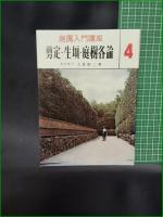 【庭園入門講座4 剪定・生垣・庭樹各論 上原敬二】加島書店