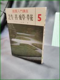 【庭園入門講座5 芝生・苔・庭草・草花 上原敬二】加島書店