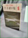 【庭園入門講座5 芝生・苔・庭草・草花 上原敬二】加島書店