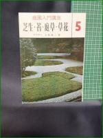 【庭園入門講座5 芝生・苔・庭草・草花 上原敬二】加島書店