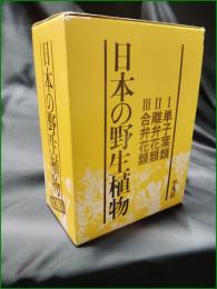 【日本の野生植物 1単子葉類・2離弁花類・3合弁花類】平凡社