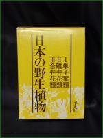【日本の野生植物 1単子葉類・2離弁花類・3合弁花類】平凡社