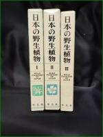 【日本の野生植物 1単子葉類・2離弁花類・3合弁花類】平凡社