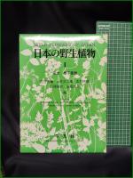 【日本の野生植物 1単子葉類・2離弁花類・3合弁花類】平凡社