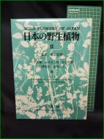 【日本の野生植物 1単子葉類・2離弁花類・3合弁花類】平凡社