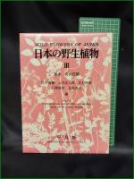 【日本の野生植物 1単子葉類・2離弁花類・3合弁花類】平凡社