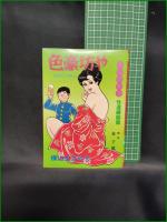 【色豪坊や 性道練磨篇  原作:桂千穂/横山まさみち】サン出版 JOYCOMICS