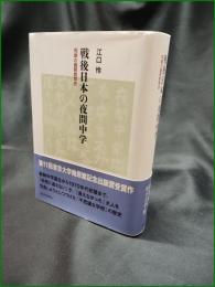 【戦後日本の夜間中学 周縁の義務教育史　江口怜】東京大学出版会