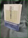 【戦後日本の夜間中学 周縁の義務教育史　江口怜】東京大学出版会