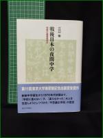 【戦後日本の夜間中学 周縁の義務教育史　江口怜】東京大学出版会
