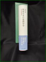 【戦後日本の夜間中学 周縁の義務教育史　江口怜】東京大学出版会