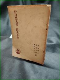 【野呂栄太郎と民主革命 野坂参三, 羽仁五郎, 風早八十二】岩波書店