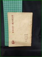 【野呂栄太郎と民主革命 野坂参三, 羽仁五郎, 風早八十二】岩波書店