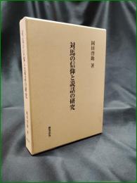 【対馬の信仰と説話の研究 岡田啓助】おうふう