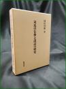 【対馬の信仰と説話の研究 岡田啓助】おうふう