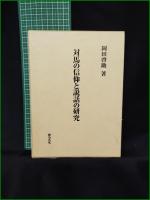 【対馬の信仰と説話の研究 岡田啓助】おうふう