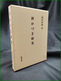 【鉢かづき研究 岡田啓助】おうふう
