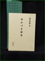 【鉢かづき研究 岡田啓助】おうふう