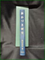 【鉢かづき研究 岡田啓助】おうふう