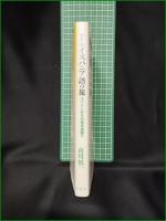 【わたしのイスパニア語の旅 スペインから中南米諸国へ  市川慎一】彩流社